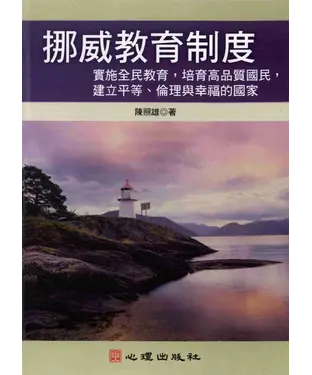 書封 挪威教育制度：實施全民教育，培育高品質國民，建立平等倫理與幸福的國家