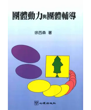 書封 團體動力與團體輔導