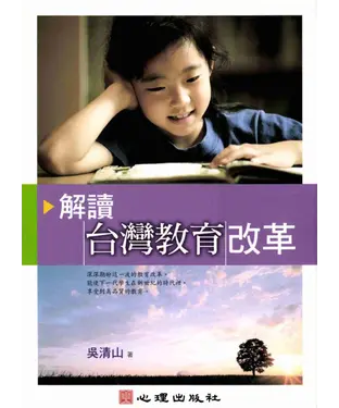 書封 解讀台灣教育改革