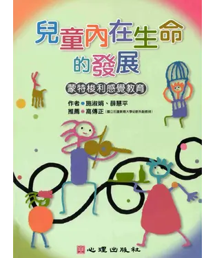 書封 兒童內在生命的發展─蒙特梭利感覺教育