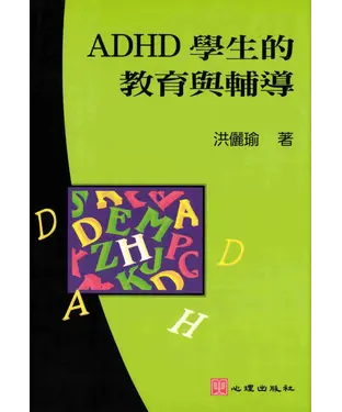 書封 ADHD學生的教育與輔導