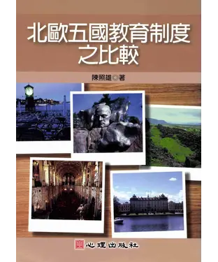 書封 北歐五國教育制度之比較