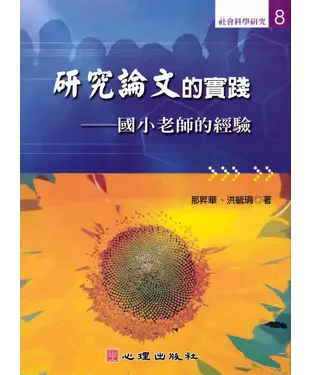 書封 研究論文的實踐：國小老師的經驗