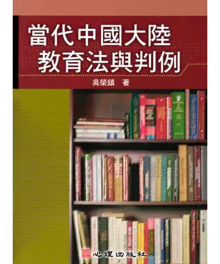 書封 當代中國大陸教育法與判例