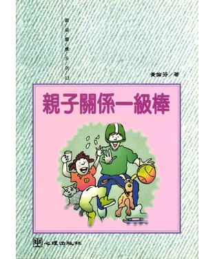 書封 親子關係一級棒