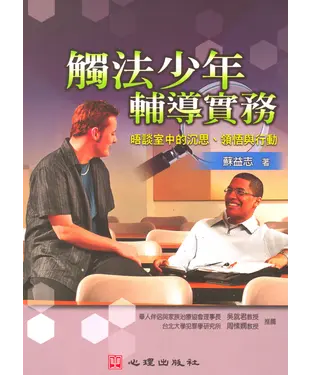 書封 觸法少年輔導實務：晤談室中的沉思、領悟與行動