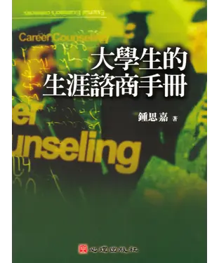 書封 大學生的生涯諮商手冊