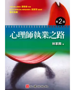 書封 心理師執業之路
