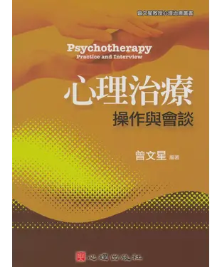 書封 心理治療—操作與會談