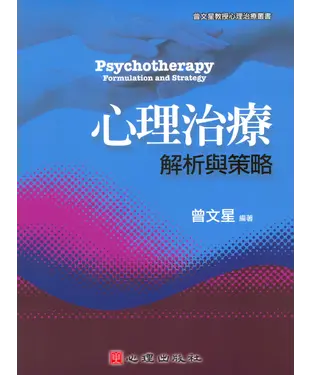 書封 心理治療—解析與策略