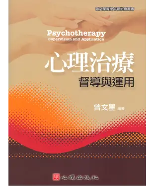 書封 心理治療—督導與運用