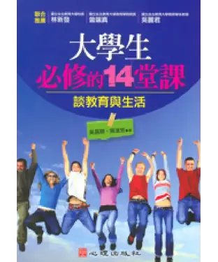 書封 大學生必修的十四堂課：談教育與生活