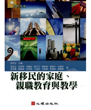 書封 新移民的家庭、親職教育與教學