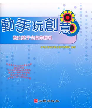 書封 動手玩創意：做出孩子合身的玩具
