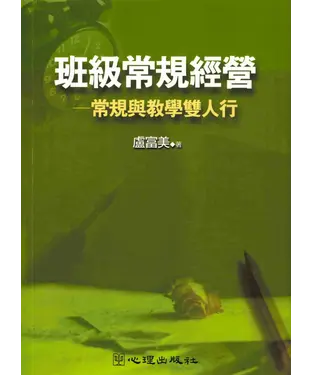 書封 班級常規經營：常規與教學雙人行