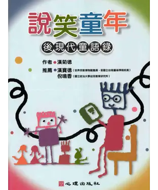 書封 說笑童年：後現代童語錄