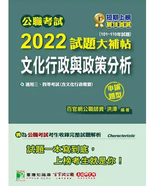 書封 公職考試2022試題大補帖【文化行政與政策分析（含文化行政概要）】（101~110年試題）（申論題型）