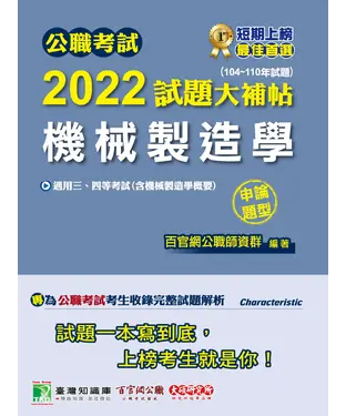 書封 公職考試2022試題大補帖【機械製造學（含機械製造學概要）】（104~110年試題）（申論題型）