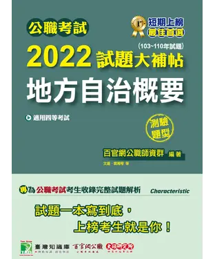 書封 公職考試2022試題大補帖【地方自治概要】（103~110年試題）（測驗題型）