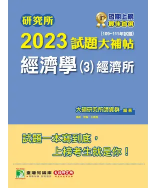 書封 研究所2023試題大補帖【經濟學（3）經濟所】（109~111年試題）