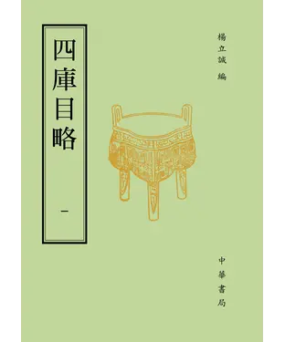 書封 四庫目略（一）