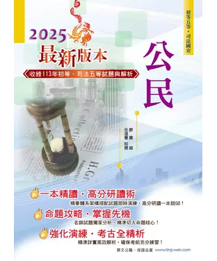 書封 2025年初等五等【公民】（理論考點結合最新時事分析，全新編排精華體系架構）