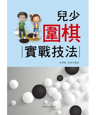 書封 兒少圍棋：實戰技法