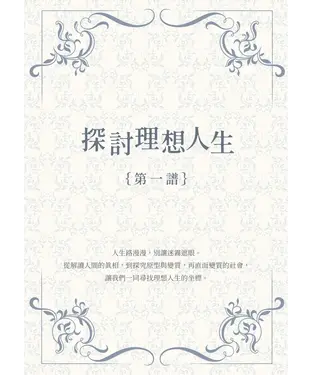 書封 探討理想人生｛第一譜｝