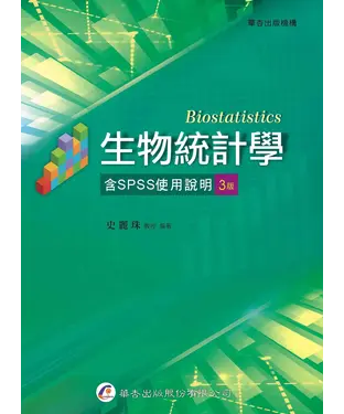 書封 生物統計學（含 SPSS 使用說明）