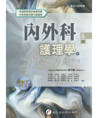 書封 內外科護理學（下）