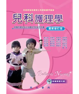 書封 兒科護理學