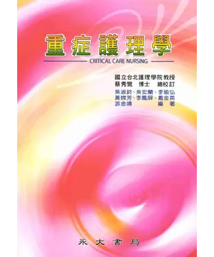 書封 重症護理學