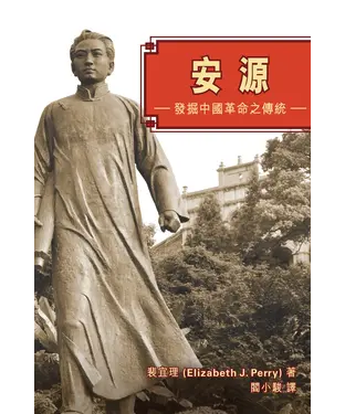 書封 安源：發掘中國革命之傳統