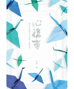 書封 心後事：那些年從事死亡業的心靈絮語