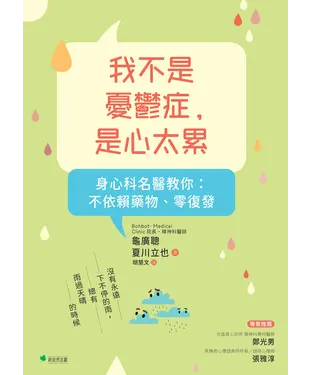 書封 我不是憂鬱症，是心太累！身心科名醫教你：不依賴藥物、零復發