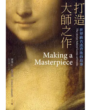 書封 打造大師之作 ：世界級名畫背後的故事