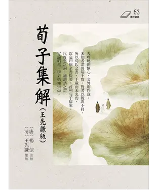 書封 荀子集解（王先謙版）