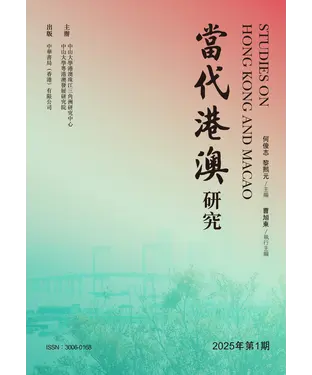 書封 當代港澳研究（2025年第1期）