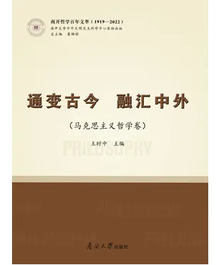 書封 通变古今 融汇中外（马克思主义哲学卷）