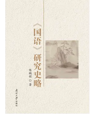 書封 《国语》研究史略