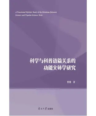 書封 科学与科普语篇关系的功能文体学研究