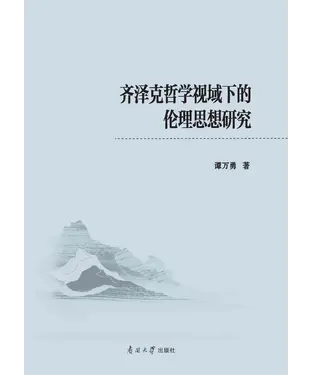 書封 齐泽克哲学视域下的伦理思想研究