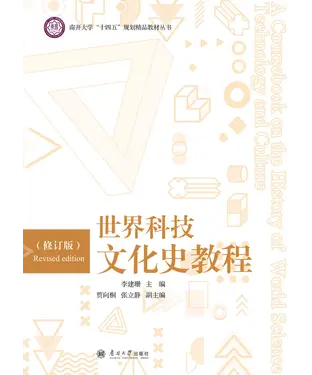 書封 世界科技文化史教程