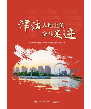 書封 津沽大地上的奋斗足迹