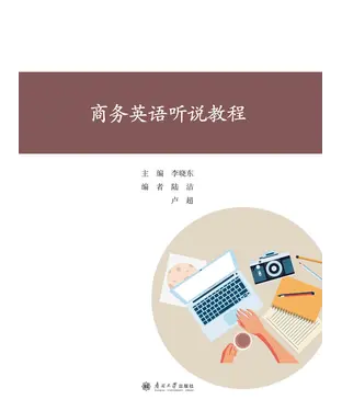 書封 商务英语听说教程