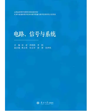 書封 电路、信号与系统