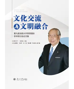 書封 文化交流与文明融合：第九届池田大作思想国际学术研讨会论文集