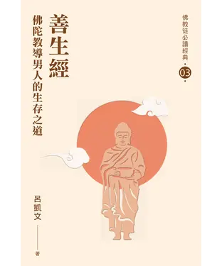 書封 善生經：佛陀教導男人的生存之道