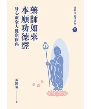 書封 藥師如來本願功德經：身心靈全人健康寶典