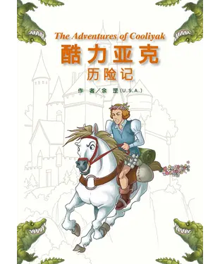 書封 酷力亚克历险记
